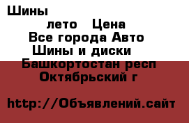 Шины Michelin X Radial  205/55 r16 91V лето › Цена ­ 4 000 - Все города Авто » Шины и диски   . Башкортостан респ.,Октябрьский г.